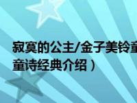 寂寞的公主/金子美铃童诗经典（关于寂寞的公主/金子美铃童诗经典介绍）