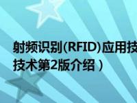 射频识别(RFID)应用技术第2版（关于射频识别(RFID)应用技术第2版介绍）