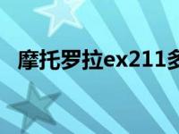 摩托罗拉ex211多少钱（摩托罗拉ex211）