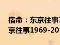 宿命：东京往事1969-2010（关于宿命：东京往事1969-2010介绍）