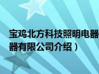 宝鸡北方科技照明电器有限公司（关于宝鸡北方科技照明电器有限公司介绍）