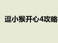 逗小猴开心4攻略视频（逗小猴开心4攻略）