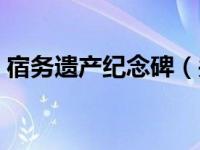 宿务遗产纪念碑（关于宿务遗产纪念碑介绍）