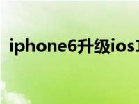 iphone6升级ios12（iphone6升级ios10）