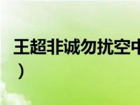 王超非诚勿扰空中一号完整版（王超非诚勿扰）