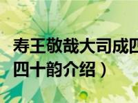 寿王敬哉大司成四十韵（关于寿王敬哉大司成四十韵介绍）