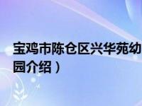 宝鸡市陈仓区兴华苑幼儿园（关于宝鸡市陈仓区兴华苑幼儿园介绍）