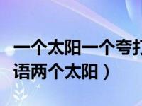 一个太阳一个夸打一成语疯狂看图（疯狂猜成语两个太阳）