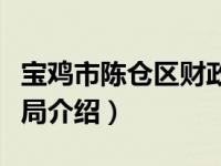 宝鸡市陈仓区财政局（关于宝鸡市陈仓区财政局介绍）