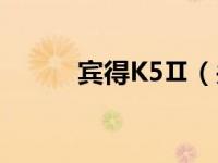 宾得K5Ⅱ（关于宾得K5Ⅱ介绍）