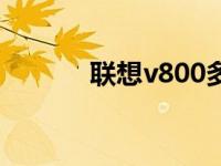 联想v800多少钱（联想v800）