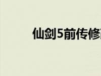 仙剑5前传修改器（仙剑5合击技）