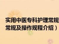 实用中医专科护理常规及操作规程（关于实用中医专科护理常规及操作规程介绍）