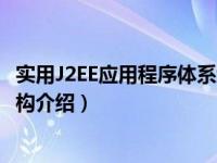 实用J2EE应用程序体系结构（关于实用J2EE应用程序体系结构介绍）