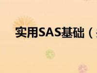 实用SAS基础（关于实用SAS基础介绍）