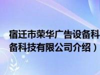 宿迁市荣华广告设备科技有限公司（关于宿迁市荣华广告设备科技有限公司介绍）