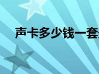 声卡多少钱一套最便宜的（声卡多少钱）