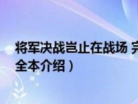 将军决战岂止在战场 完全本（关于将军决战岂止在战场 完全本介绍）