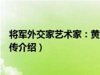 将军外交家艺术家：黄镇传（关于将军外交家艺术家：黄镇传介绍）