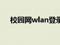 校园网wlan登录界面（校园wlan登陆）