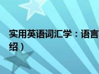 实用英语词汇学：语言学（关于实用英语词汇学：语言学介绍）