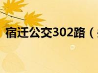 宿迁公交302路（关于宿迁公交302路介绍）