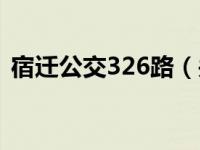 宿迁公交326路（关于宿迁公交326路介绍）