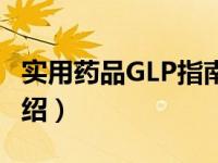 实用药品GLP指南（关于实用药品GLP指南介绍）