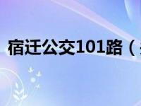 宿迁公交101路（关于宿迁公交101路介绍）