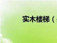 实木楼梯（关于实木楼梯介绍）