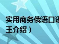 实用商务俄语口语王（关于实用商务俄语口语王介绍）