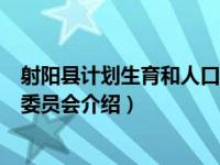 射阳县计划生育和人口委员会（关于射阳县计划生育和人口委员会介绍）