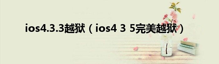 ios4.3.3越狱（ios4 3 5完美越狱）
