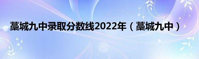 藁城九中录取分数线2022年（藁城九中）