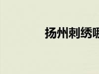 扬州刺绣哪里有卖 扬州刺绣 