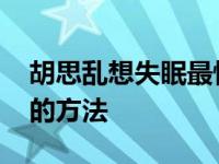 胡思乱想失眠最快入睡的方法 失眠最快入睡的方法 