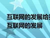 互联网的发展给我们的生活带来了哪些变化 互联网的发展 