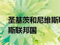 圣基茨和尼维斯联邦国土面积 圣基茨和尼维斯联邦国 