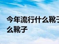 今年流行什么靴子颜色2023新款 今年流行什么靴子 