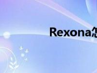 Rexona怎么使用 rexona 