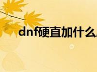 dnf硬直加什么属性 dnf硬直有什么用 