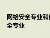 网络安全专业和信息安全专业的区别 网络安全专业 