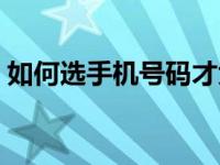 如何选手机号码才大吉数字能量 如何选手机 