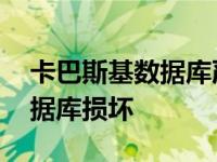 卡巴斯基数据库严重过期怎么办 卡巴斯基数据库损坏 