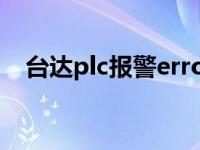 台达plc报警error闪烁怎么清除 台达plc 