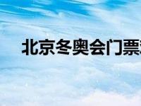 北京冬奥会门票难买吗 北京冬奥会门票 