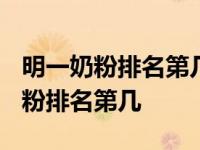 明一奶粉排名第几联系方式法人是谁? 明一奶粉排名第几 