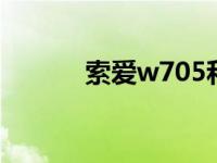 索爱w705和w715 索爱w705 