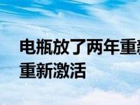 电瓶放了两年重新激活充电器 电瓶放了两年重新激活 