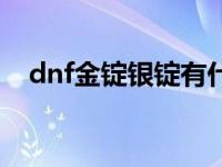 dnf金锭银锭有什么用 dnf银锭有什么用 